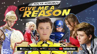 Коля Коробов - Give Me a Reason (Single 2019) | Русская музыка