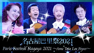 Paris Festival Nagoya 2021 ～Avec Trio Los Pepes～ / Japon