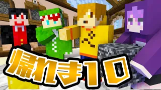 【マインクラフト】超鬼畜ゲー！みんなが好きなブロック持ってくるまで終われま10 前編【からぴち×日常組コラボ】