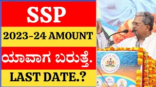 SSP SCHOLARSHIP UPDATE 2023-24 AMOUNT ಯಾವಾಗ ಬರುತ್ತೆ.!LAST DATE.!COMPLETE UPDATES FOR ALL STUDENTS 👍