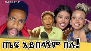 ወይ ዘንድሮ 😮ጤፍ አይበላኝም በሉ - የሰሞኑ የኢትዮጵያ ቲክቶክ የሰዎች እይታ ትኩስ ነገር - Ethiopian Funny TikTok Videos Reaction