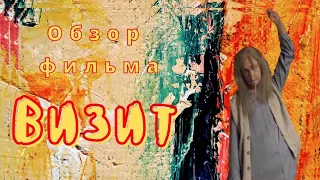 [ТРЕШ ОБЗОР] фильма ВИЗИТ. Очередной шедевр Найта Шьямалана