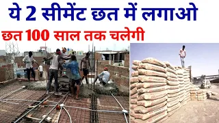 छत ढालने के लिए सबसे अच्छा सीमेंट | Best Cement for Slab Casting | PPC vs OPC cement, casting tips