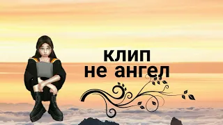 КЛИП НЕ АНГЕЛ/avakin life/  Åvå Dåsĥkå