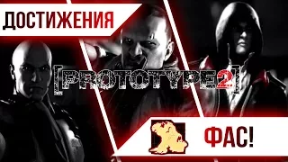 Достижения Prototype 2 - Фас!