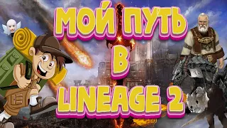 Мой путь в Lineage 2. Реальная история