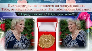 К 75 летию любимой мамочке, бабушке, посвящается! Шикарный, трогательный подарок-сюрприз от родных!