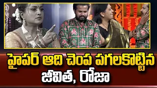 Jeevitha Rajasekhar Slaps Hyper Aadi On Stage | MLA Roja | Angaranga Vaibhavanga | Ugadi Event |