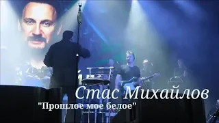 Стас Михайлов - "Прошлое мое белое"