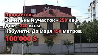 Продается земельный участок с 2-х этажным домом в 150 метрах от моря, Кобулети