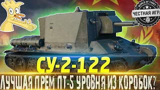 🔴СУ-2-122 СТРИМ🔴ОТДЫХ В РАНДОМЕ 🔴 ИМБА ИЛИ КАТУС? 🔴МИР ТАНКОВ 🔴ВОТ🔴