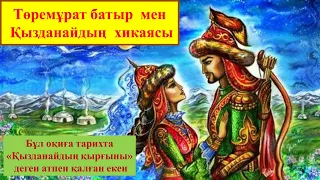 Төремұрат батыр мен Қызданай хикаясы.  Қыз Данайдың қырғыны. Авторы: Кемал ТАЙШАБАЕВ.