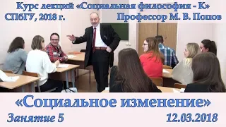 М.В.Попов. 05. «Социальное изменение». Курс «Социальная философия К-2018». СПбГУ.