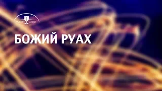 2017-06-04 – Божий Руах ( Сергей Лукьянов)