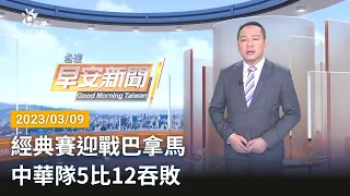 20230309 公視早安新聞 完整版｜經典賽迎戰巴拿馬 中華隊5比12吞敗