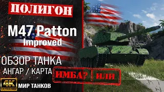 Обзор M47 Patton Improved гайд средний танк США | оборудование m47 patton перки | броня M47 Improv.