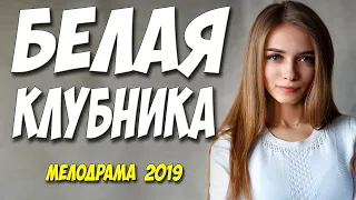 Любовницы этого фильма 2019 выли! БЕЛАЯ КЛУБНИКА Русские мелодрамы 2019 новинки кино 2019