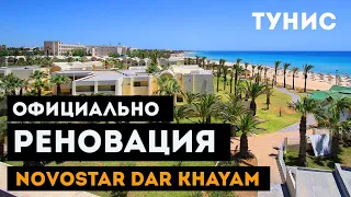 Реновация отеля Club Novostar Dar Khayam 3*. Хаммамет, Тунис