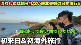 【感動】初めての日本旅行に来た脱北夫婦が言った一言「日本、最高...」。脱北夫婦と韓国人の日本旅行5。