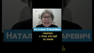 Зубаревич: говорите с теми, кто ещё не понял!