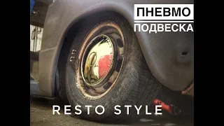 Установка пневмоподвески на RESTO 2101, часть 1