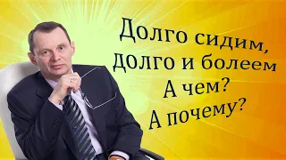 Долго сидим, долго и болеем. А чем? А почему? Видеобеседа для ВСЕХ