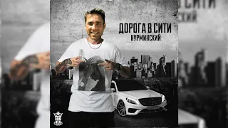 Нурминский - Хочу в LA (right version) Gachi Remix