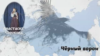 Анастасия Сорокова.   Чёрный ворон