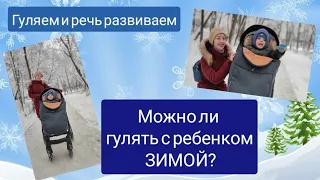 Можно ли гулять с ребенком зимой? Как развивать речь на улице?❄