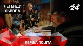 Легенди Львова: Перша пошта