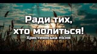 Ради тих, хто молиться! | Земля горить палає! | Молитва за Україну | Християнська пісня