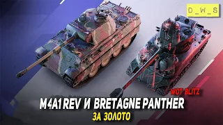 M4A1 Rev и Bretagne Panther за золото в Wot Blitz | D_W_S