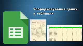 Упорядковування даних у таблицях.