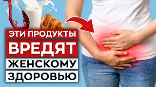 СРОЧНО УБРАТЬ ИЗ РАЦИОНА! / Самые вредные продукты для женщин