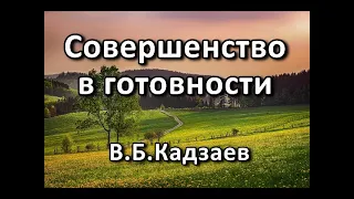 Совершенство в готовности. В. Б. Кадзаев. Беседа. Проповедь. МСЦ ЕХБ.