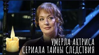 УМЕРЛА АКТРИСА СЕРИАЛА ТАЙНЫ СЛЕДСТВИЯ