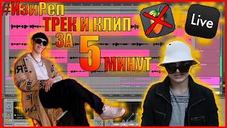 #ИзиРеп - на big baby tape (Трек + Клип за 5 минут)