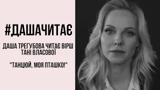 #дашачитає Таня Власова "Танцюй, пташко!"