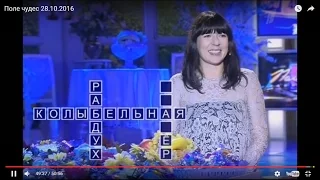 Поле чудес 28 10 2016