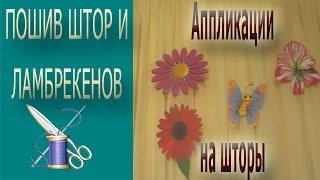 Изготавливаем аппликации из ткани на шторы/ Аппликации из ткани своими руками/Аппликация на ткани