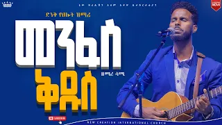 መንፈስ ቅዱስ// ሁሉም ሰው ሊያየው የተገባ  እጅግ ልዩ የሆነ የጸሎት አምልኮ//ዘማሪ ሳሚ//New Creation Church//Apostle Japi