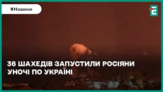 💥😱АТАКУВАЛИ ШАХЕДАМИ ЦІЄЇ НОЧІ: ППО збили 22 ворожих безпілотники з 36