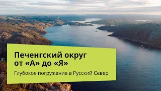 Глубокое погружение в Русский Север | Печенгский округ от «А» до «Я»