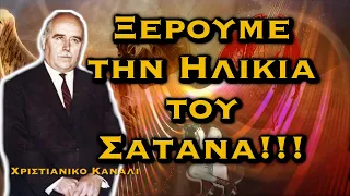 ΔΗΜΗΤΡΙΟΣ ΠΑΝΑΓΟΠΟΥΛΟΣ - ΞΕΡΟΥΜΕ ΤΗΝ ΗΛΙΚΙΑ ΤΟΥ ΣΑΤΑΝΑ