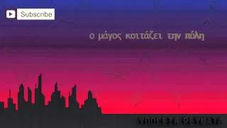 Υπόγεια Ρεύματα -  Σαν φώς | Ypogeia Revmata - San fws