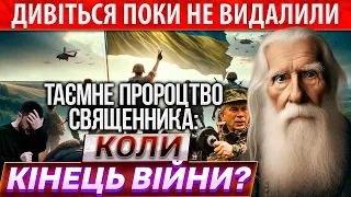 Подивіться Коли кінець війни, поки Ютуб не видалив! Таємне пророцтво священника розкриває правду!