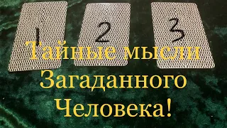 🍀🥰🔮👁️ Тайные мысли загаданного человека! Выбор из трех карт. #тароонлайн #тарорасклад