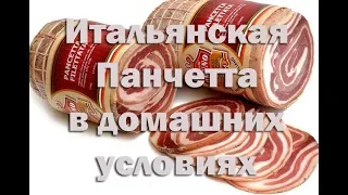 Итальянский бекон Панчетта. По классическому рецепту.