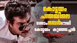 കോട്ടയം ചന്തയിലെ ഒന്നാം നമ്പർ റൗഡി കോട്ടയം കുഞ്ഞച്ചൻ | Kottayam Kunjachan movie | Mammootty