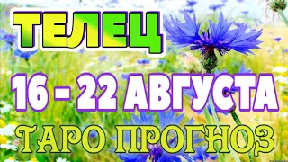 ТЕЛЕЦ 📕📙📒♉ 16 - 22 АВГУСТА Таро Прогноз ГОРОСКОП на неделю гадание онлайн Angel Tarot